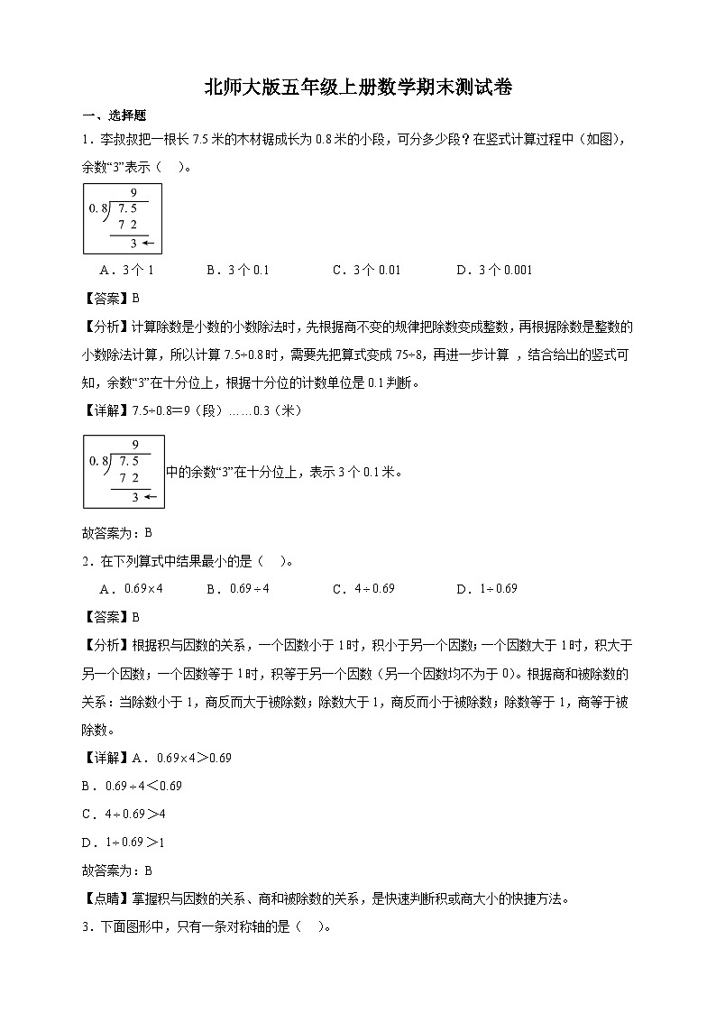 北师大版五年级上册数学期末测试卷（精品解析）第1页