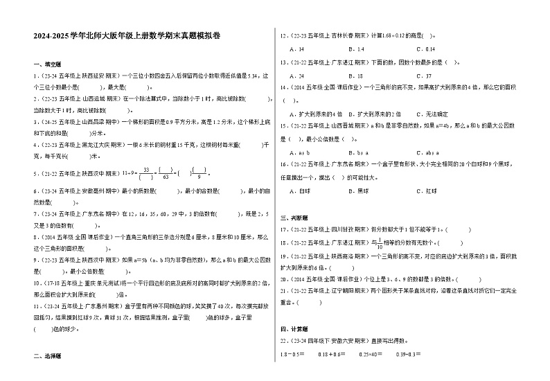 北师大版五年级上册数学期末真题模拟卷（二）（含答案）第1页