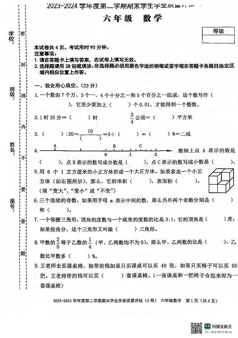 汕头市龙湖区2024年小学六年级下数学毕业卷（无答案）第1页