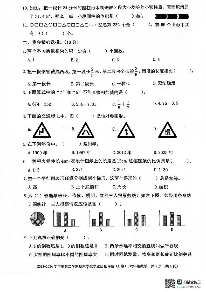 汕头市龙湖区2024年小学六年级下数学毕业卷（无答案）第2页