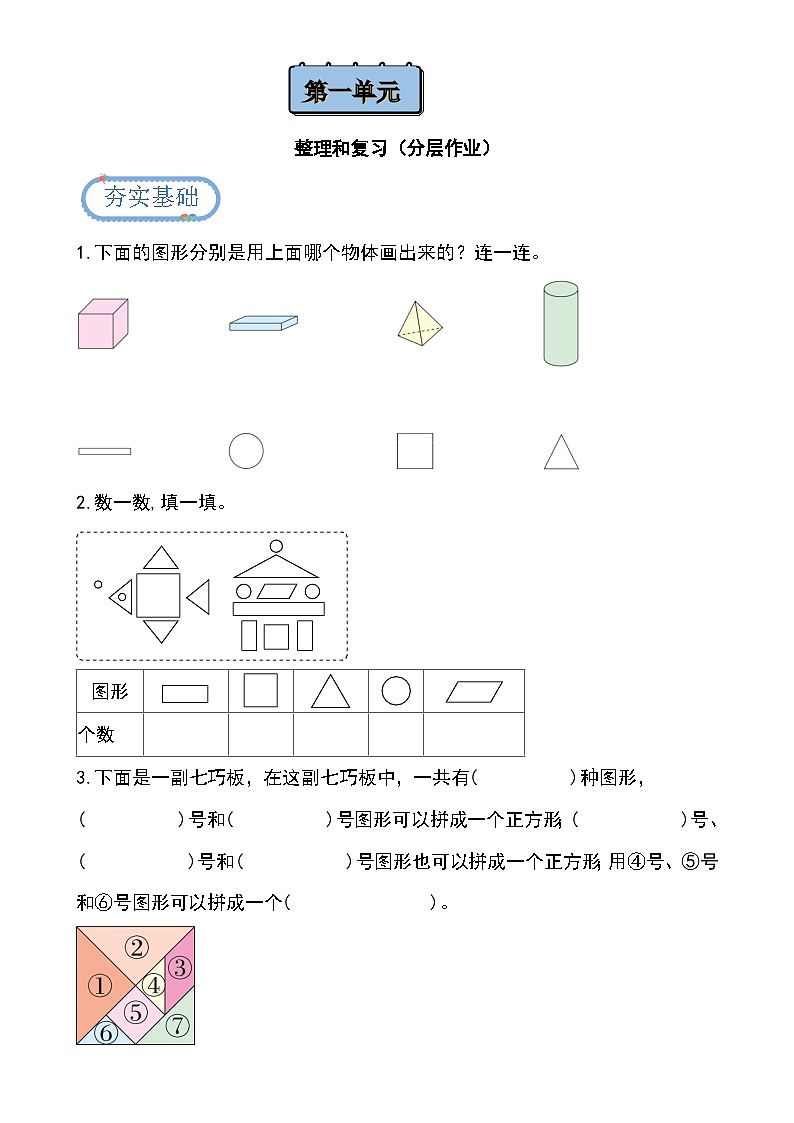 第一单元 整理和复习 （分层作业）第1页