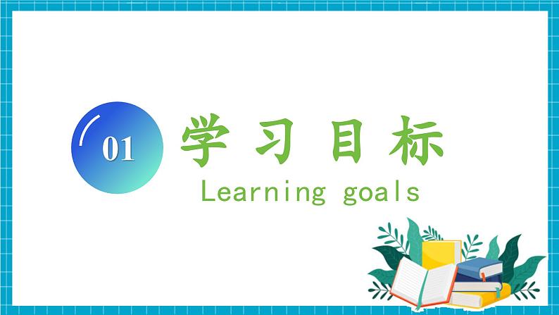 第一单元 整理和复习 （教学课件）第3页