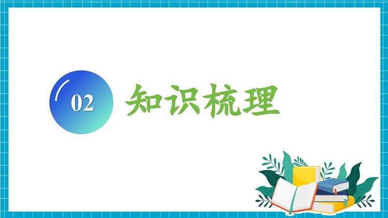 第一单元 整理和复习 （教学课件）第5页