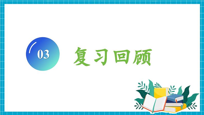 第一单元 整理和复习 （教学课件）第7页