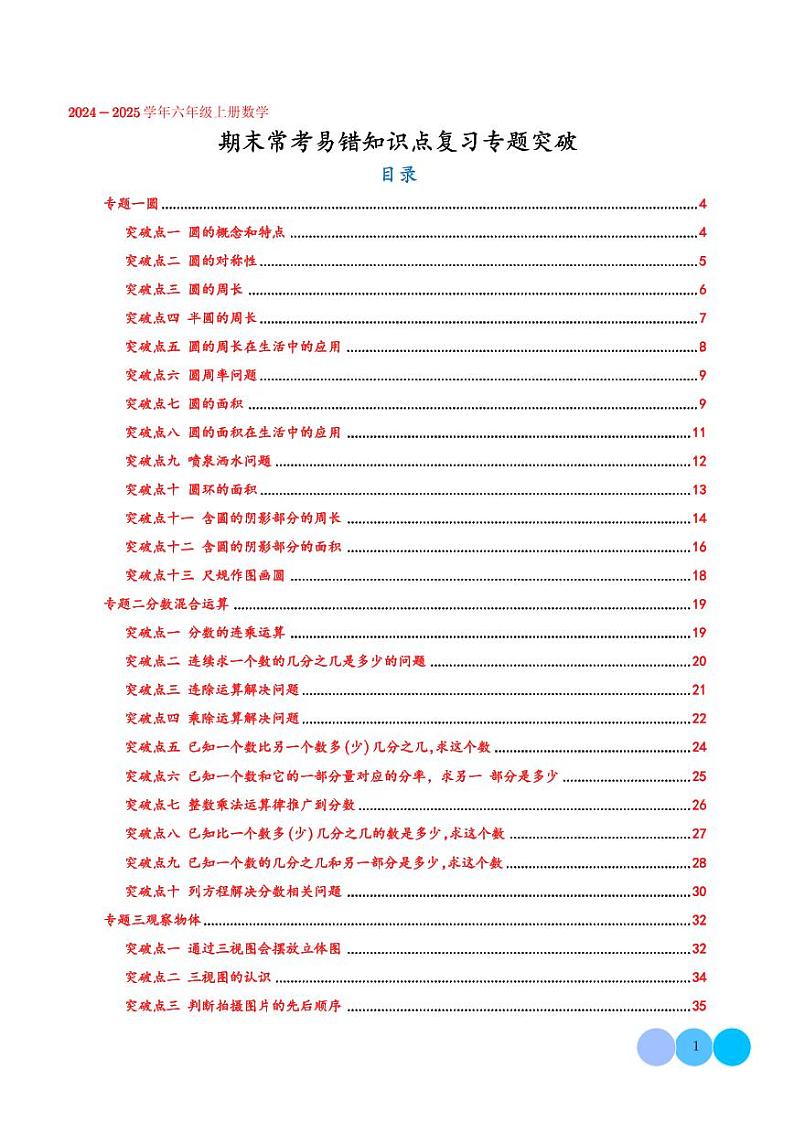 常考易错知识点专题突破（七大专题81个突破点）--2024~2025学年六年级上册数学期末复习（北师大版）第1页