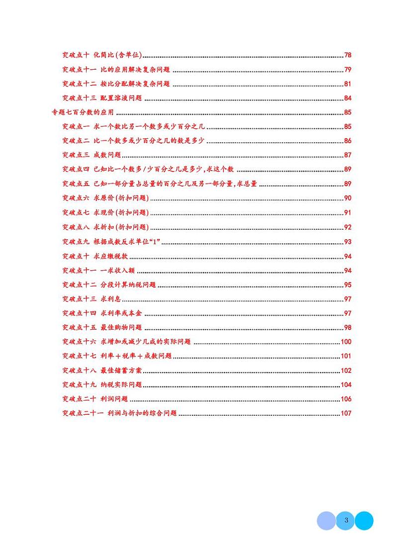 常考易错知识点专题突破（七大专题81个突破点）--2024~2025学年六年级上册数学期末复习（北师大版）第3页