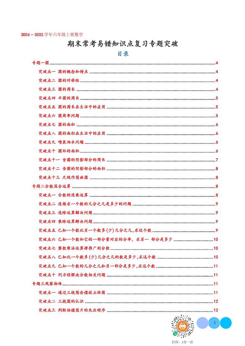 常考易错知识点专题突破（七大专题81个突破点）--2024~2025学年六年级上册数学期末复习（北师大版）学生版第1页