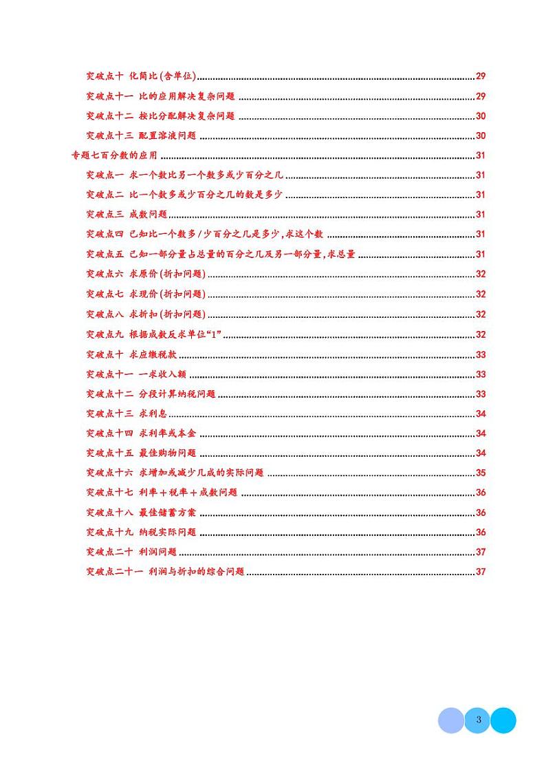常考易错知识点专题突破（七大专题81个突破点）--2024~2025学年六年级上册数学期末复习（北师大版）学生版第3页