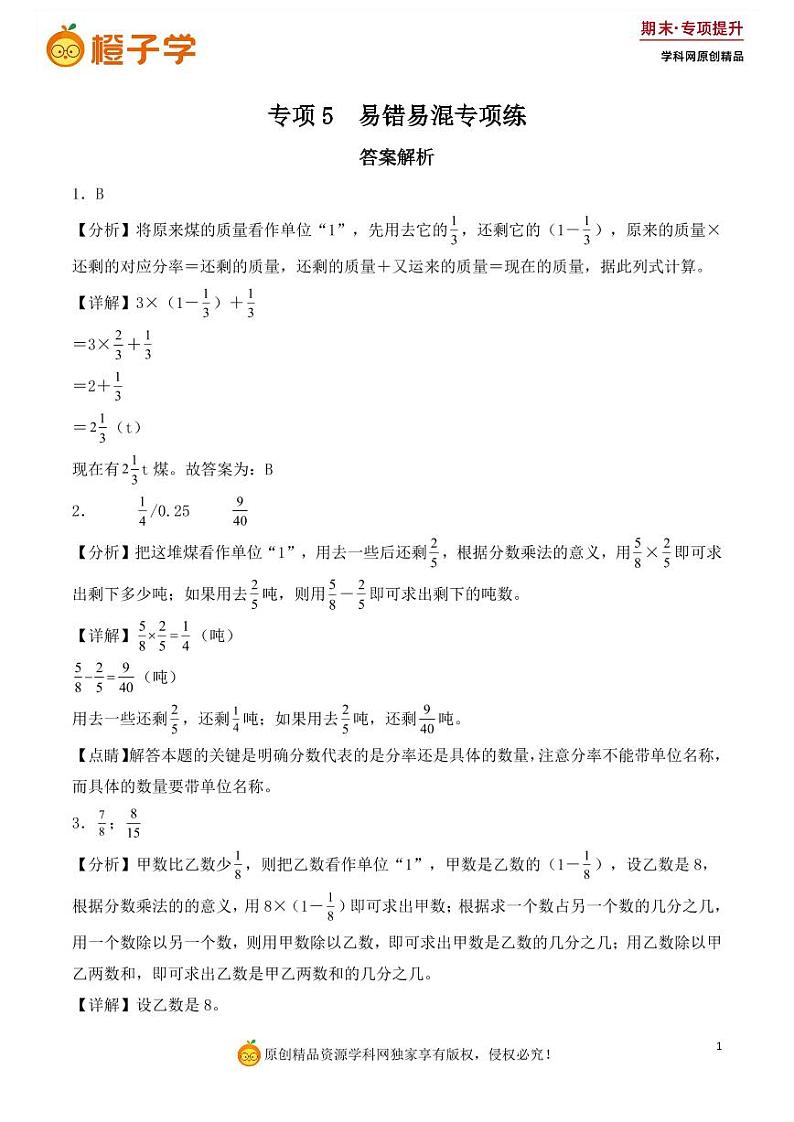 专项5  易错易混专项练-人教版六年级上册期末专项（小学数学）（解析版）第1页