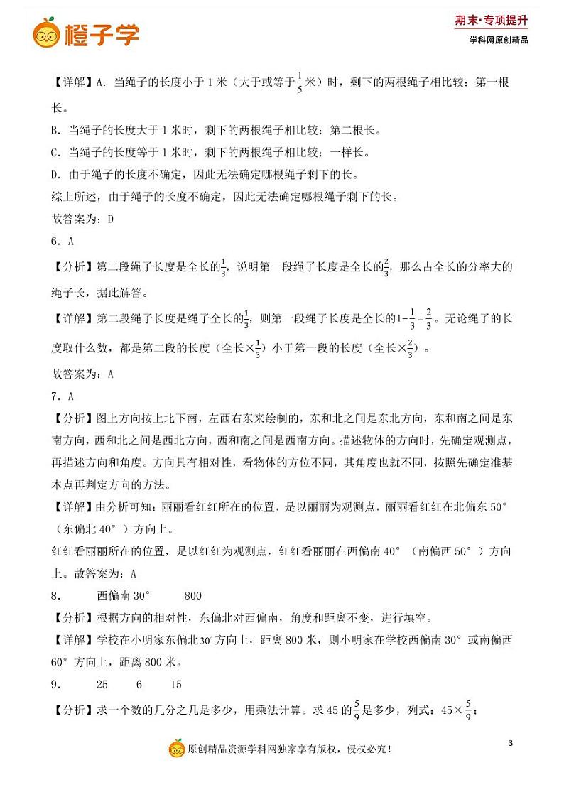 专项5  易错易混专项练-人教版六年级上册期末专项（小学数学）（解析版）第3页