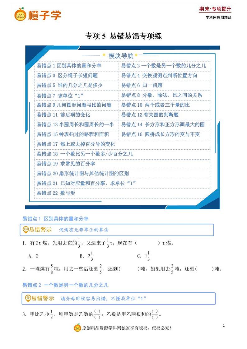 专项5  易错易混专项练-人教版六年级上册期末专项（小学数学）（原卷版）第1页