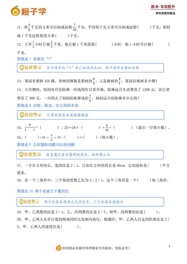 专项5  易错易混专项练-人教版六年级上册期末专项（小学数学）（原卷版）第3页