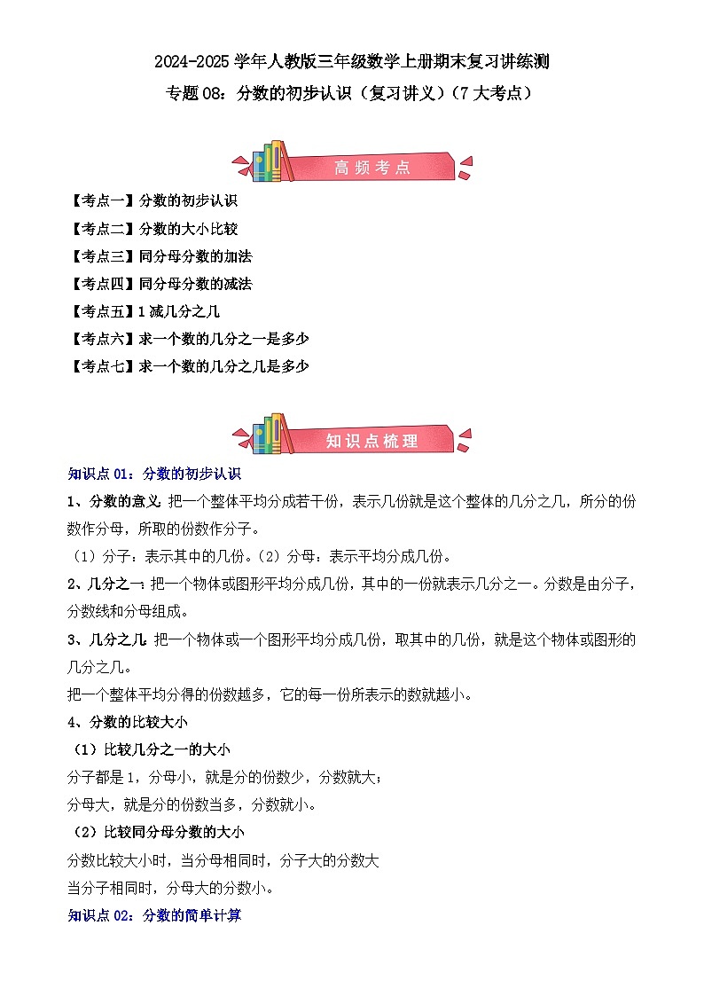 专题08：分数的初步认识（复习讲义）（7大考点）-2024-2025学年人教版三年级数学上册期末复习讲练测(人教版)-A4第1页