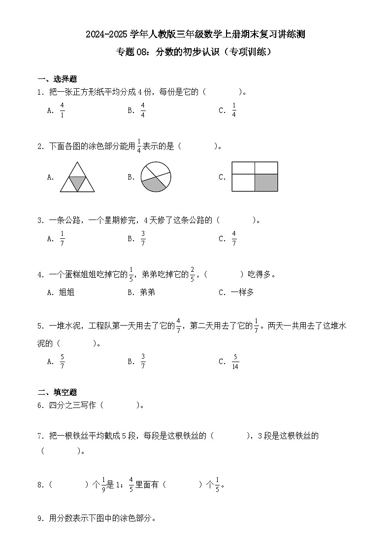专题08：分数的初步认识（专项训练）（学生版）-2024-2025学年三年级数学上册人教版期末复习讲练测(人教版)-A4第1页