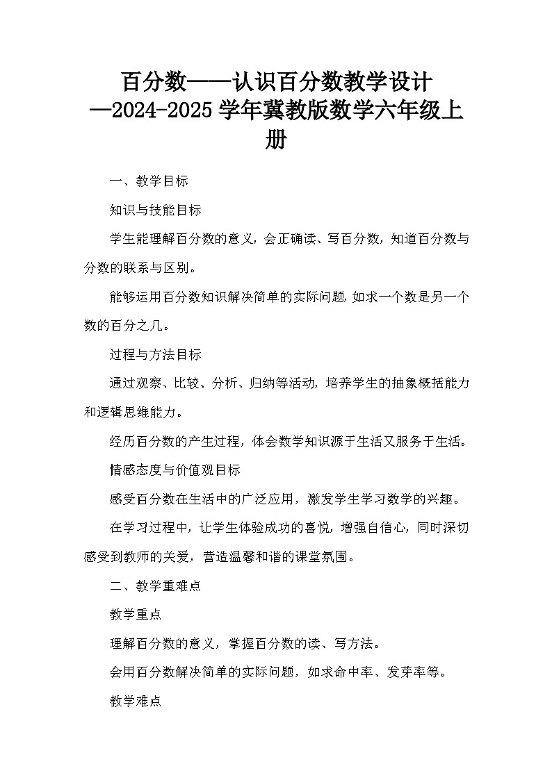百分数——认识百分数教学设计—2024-2025学年冀教版数学六年级上册第1页