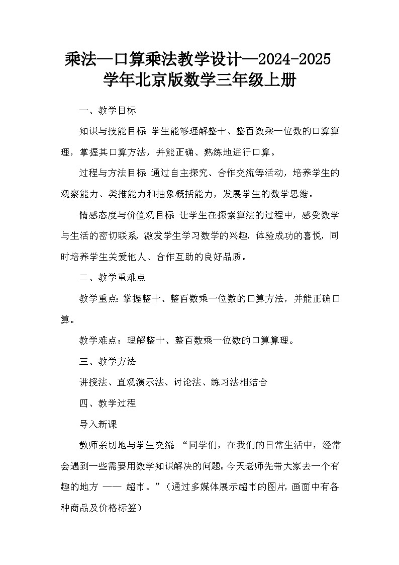 乘法—口算乘法教学设计—2024-2025学年北京版数学三年级上册第1页