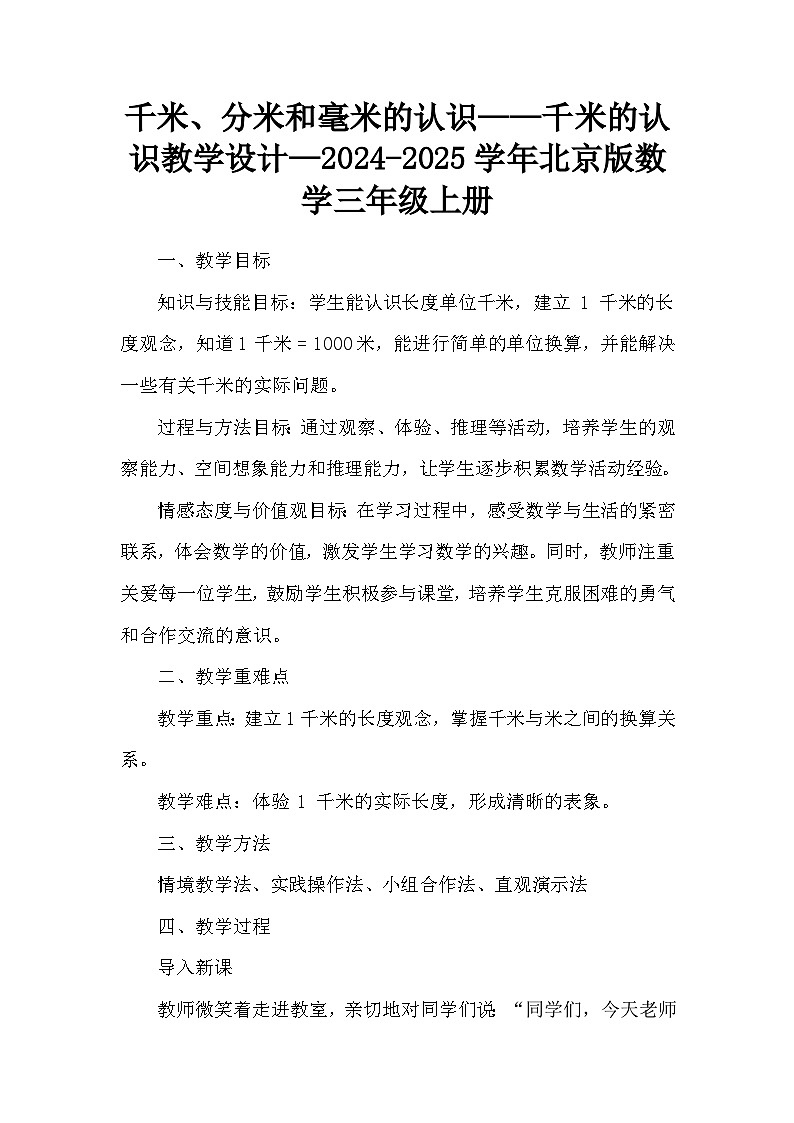 千米、分米和毫米的认识——千米的认识教学设计—2024-2025学年北京版数学三年级上册第1页
