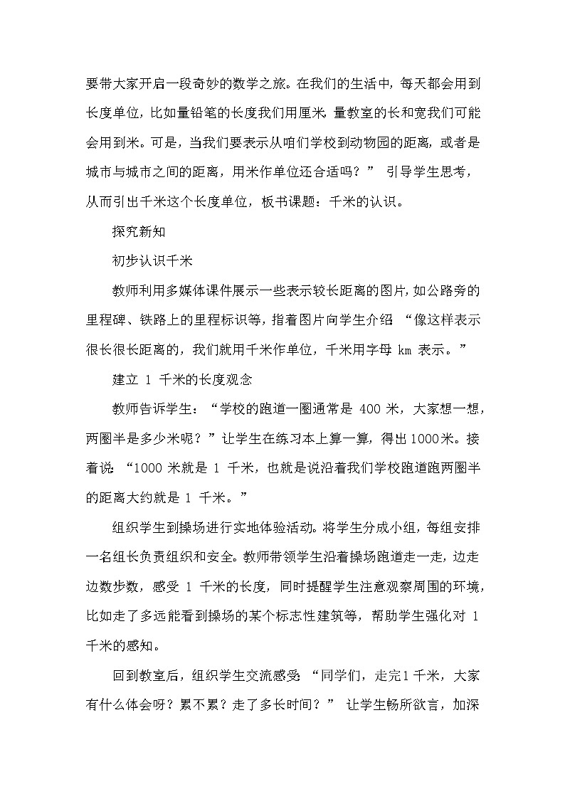 千米、分米和毫米的认识——千米的认识教学设计—2024-2025学年北京版数学三年级上册第2页