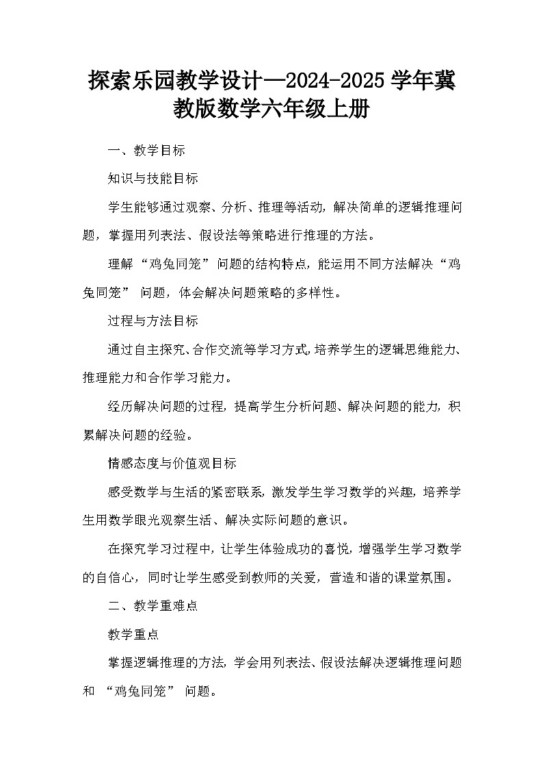 探索乐园教学设计—2024-2025学年冀教版数学六年级上册第1页