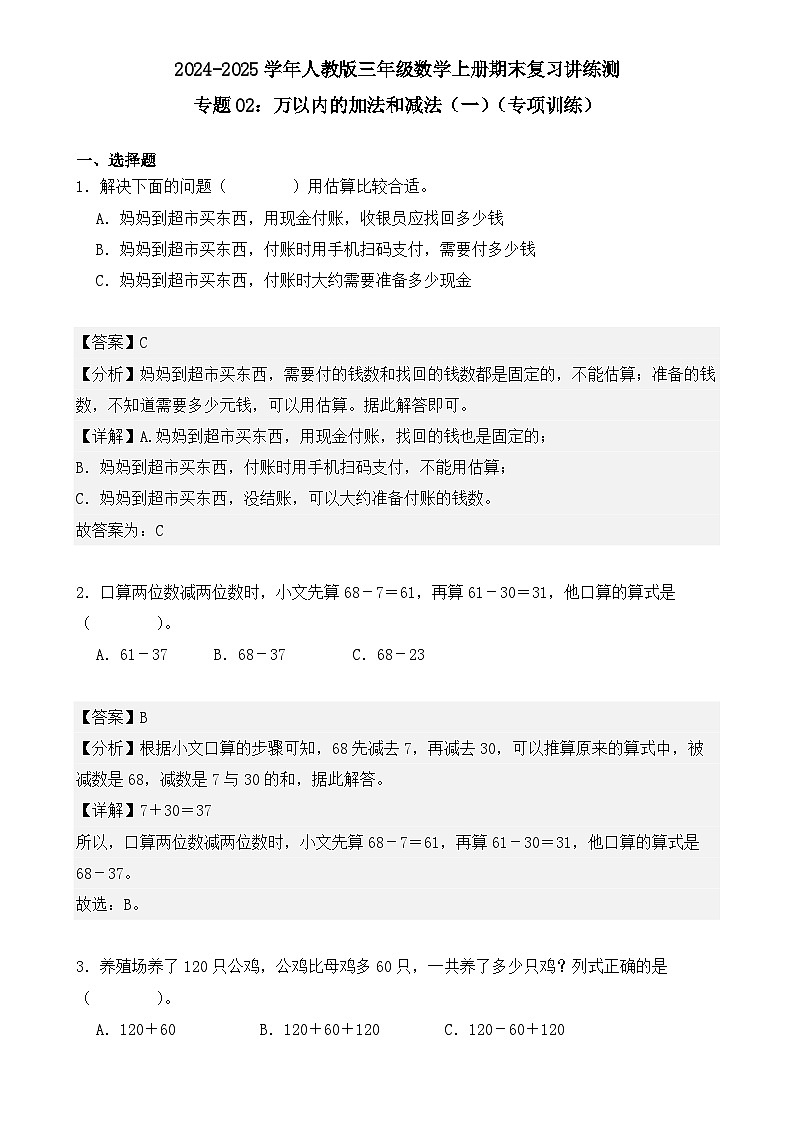 专题02：万以内的加法和减法（一）（专项训练）（解析版）-2024-2025学年三年级数学上册人教版期末复习讲练测（人教版）-A4第1页