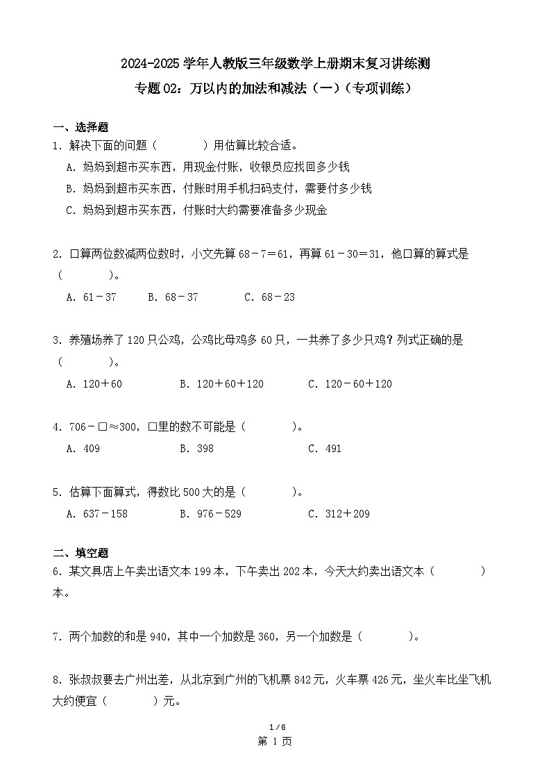 专题02：万以内的加法和减法（一）（专项训练）（学生版）-2024-2025学年三年级数学上册人教版期末复习讲练测（人教版）-A4第1页