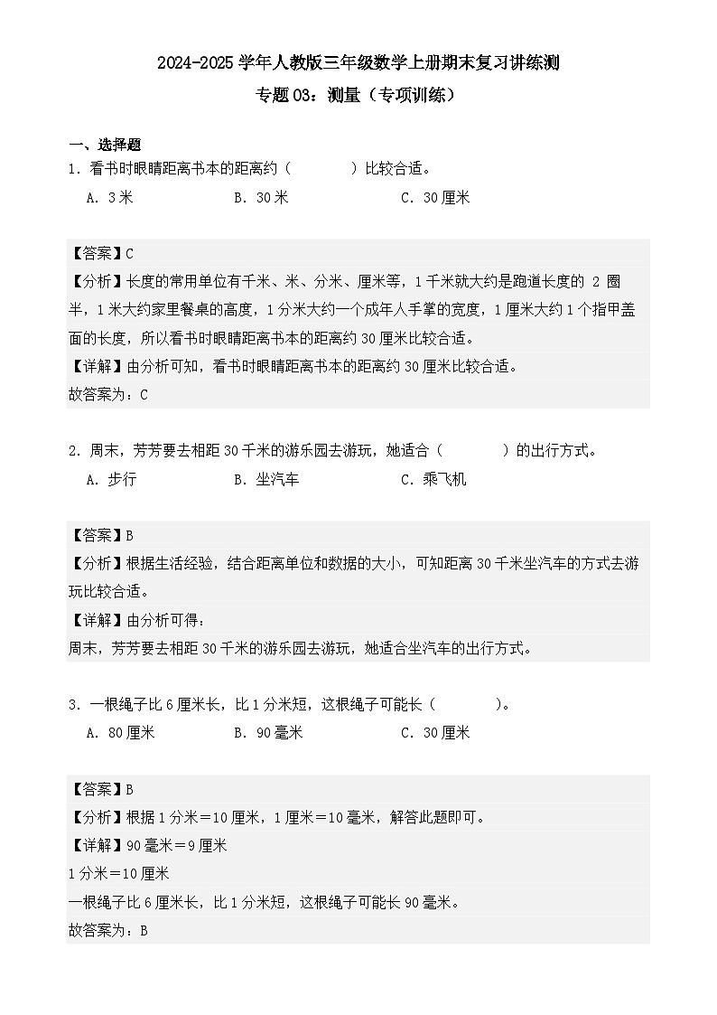 专题03：测量（专项训练）（解析版）-2024-2025学年三年级数学上册人教版期末复习讲练测（人教版）-A4第1页