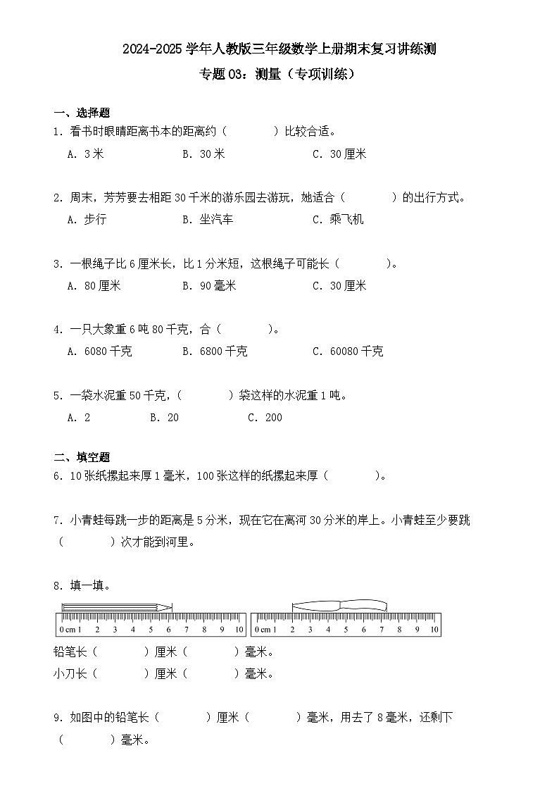 专题03：测量（专项训练）（学生版）-2024-2025学年三年级数学上册人教版期末复习讲练测（人教版）-A4第1页
