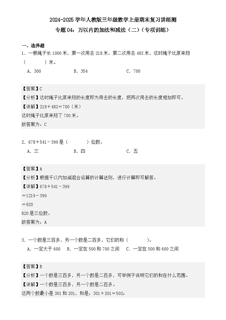 专题04：万以内的加法和减法（二）（专项训练）（解析版）-2024-2025学年三年级数学上册人教版期末复习讲练测（人教版）-A4第1页