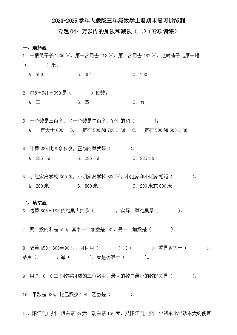 专题04：万以内的加法和减法（二）（专项训练）（学生版）-2024-2025学年三年级数学上册人教版期末复习讲练测（人教版）-A4第1页