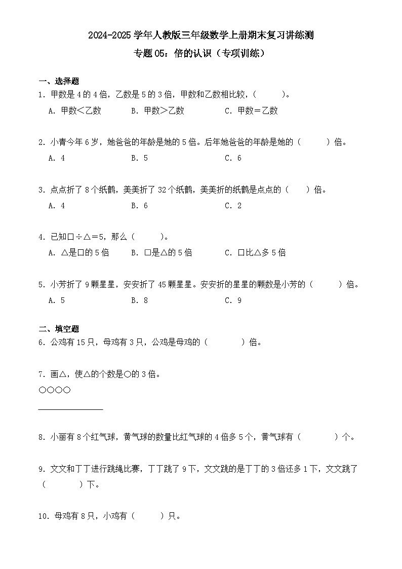 专题05：倍的认识（专项训练）（学生版）-2024-2025学年三年级数学上册人教版期末复习讲练测(人教版)-A4第1页
