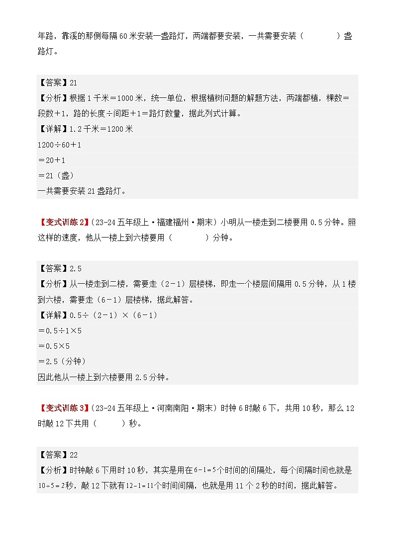 专项突破14、数学广角——植树问题（四大考点）（重难点讲解+知识总结+同步练习+答案解析）（解析版）-人教版五年级数学上册（人教版）-A4第2页