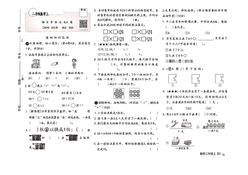 2024二年级数学上期末素养过关A卷第1页