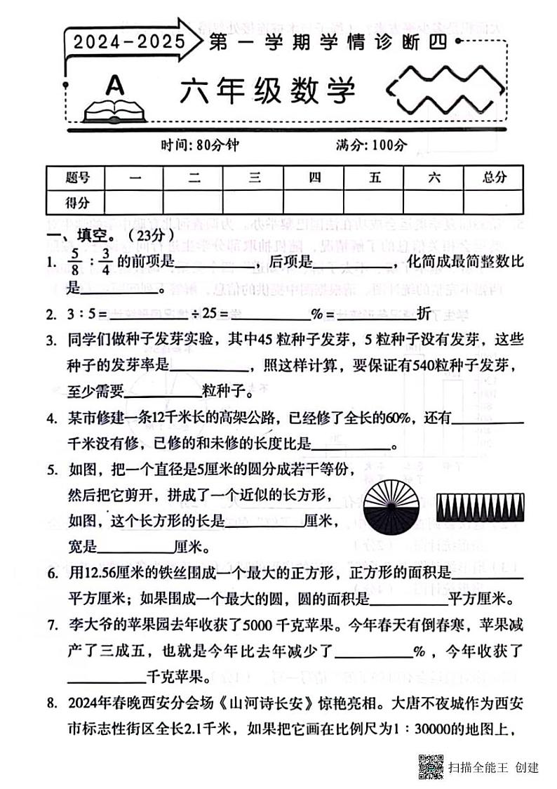 甘肃省张掖市肃南县2024-2025学年六年级上学期期末学情诊断数学试卷第1页