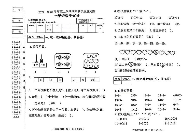黑龙江省齐齐哈尔市讷河市2024-2025学年一年级上学期期末考试数学试题第1页
