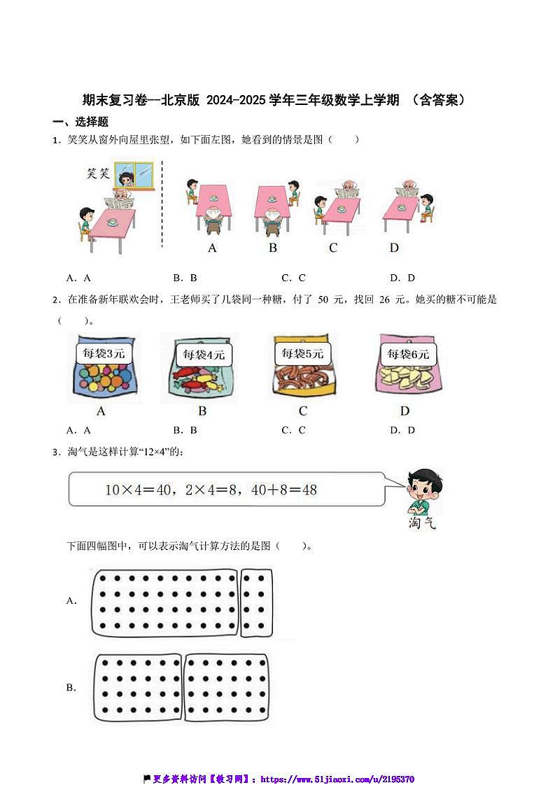 2024～2025学年期末复习卷～北京版三年级(上)数学试卷(含答案)第1页