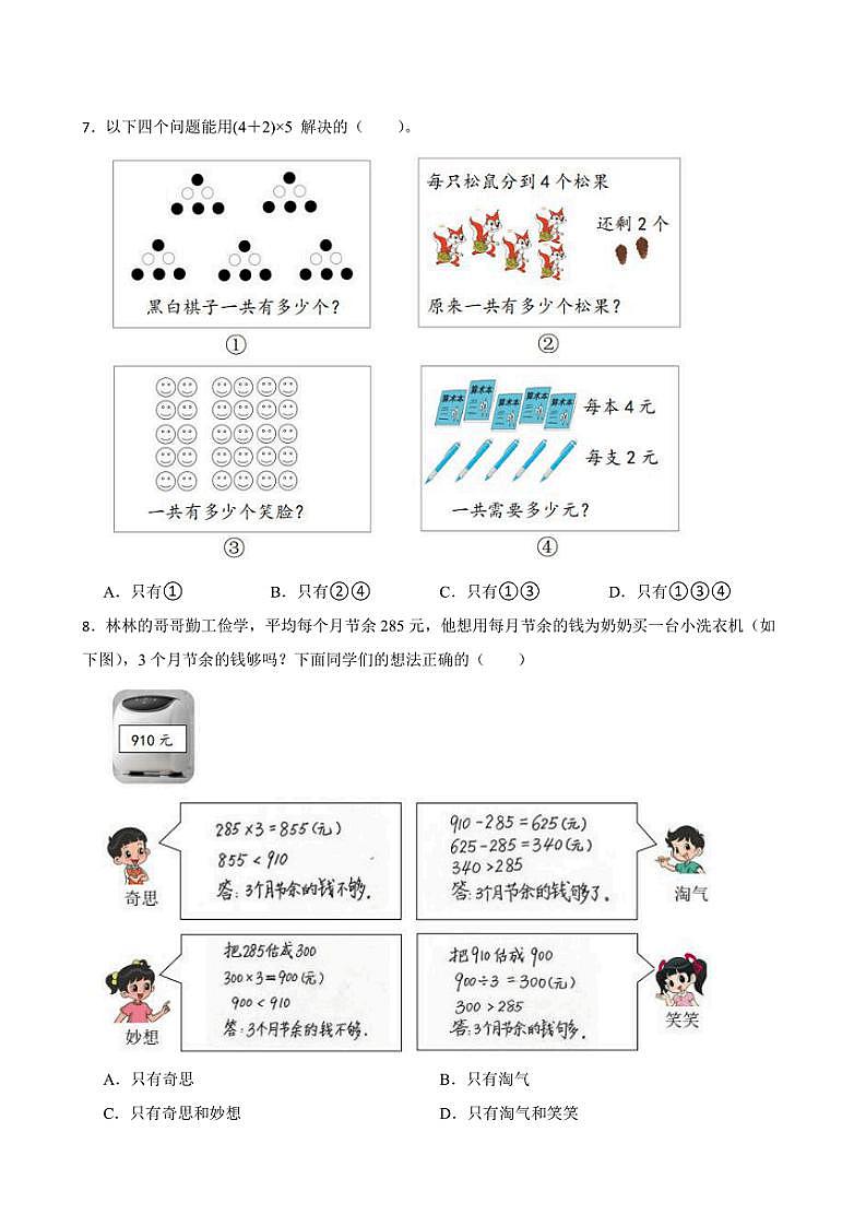 2024～2025学年期末复习卷～北京版三年级(上)数学试卷(含答案)第3页