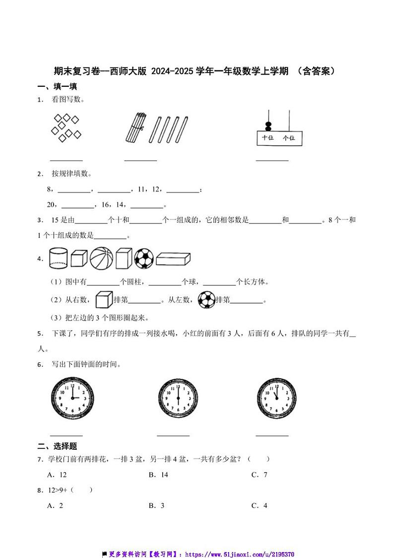 2024～2025学年期末复习卷～西师大版一年级(上)数学试卷(含答案)第1页