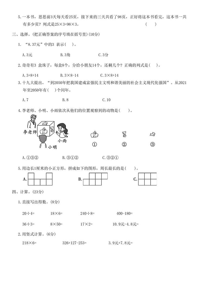 2024北师大版三年级(上)数学期末测评卷试卷(二)第2页