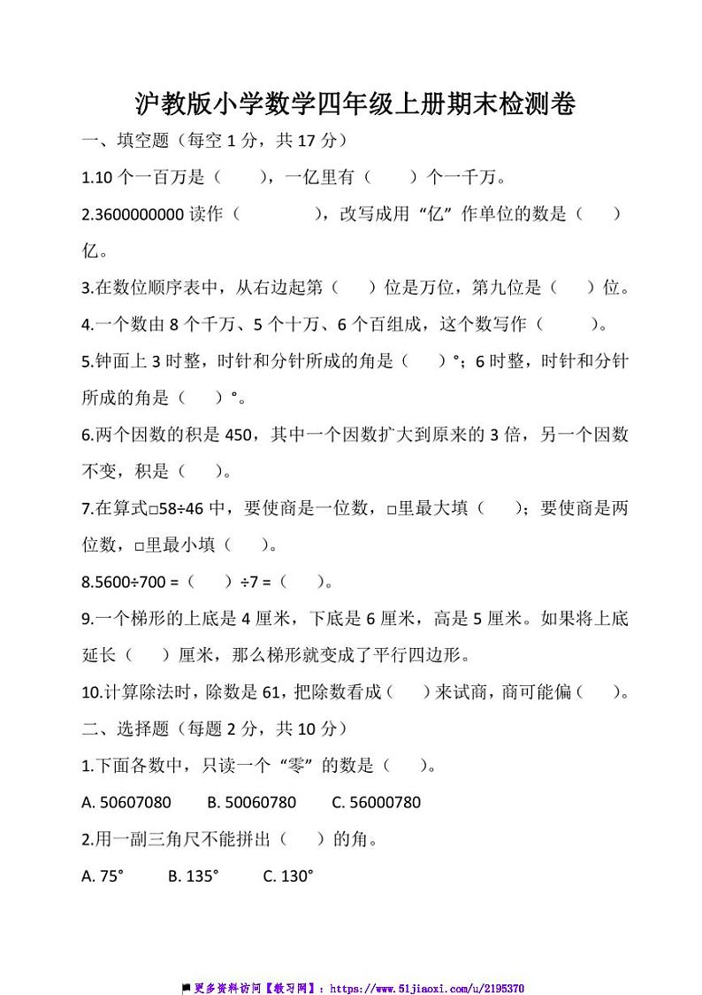 沪教版小学数学四年级上册期末测试试卷(含答案)第1页