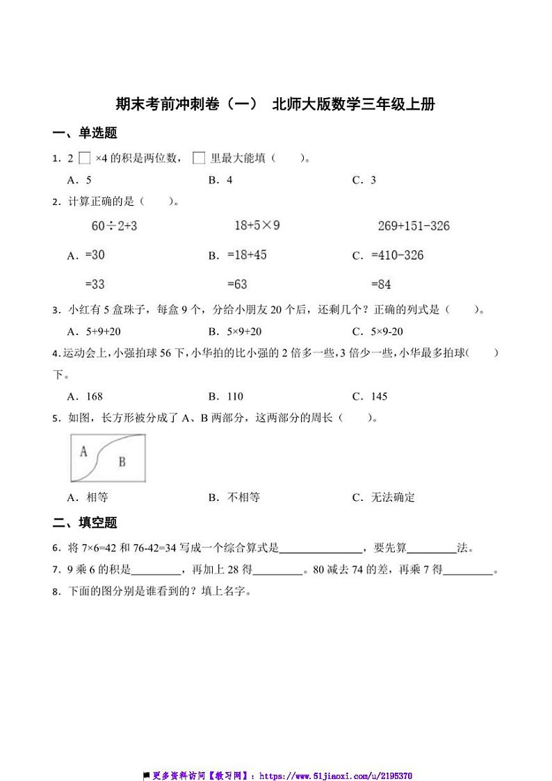 期末考前冲刺卷(一)北师大版数学三年级上册试卷(含答案)第1页