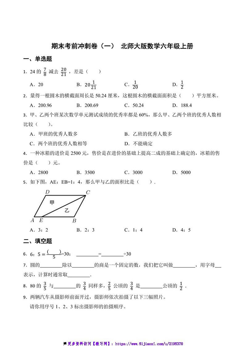 期末考前冲刺卷(一)北师大版数学六年级上册试卷(含答案)第1页