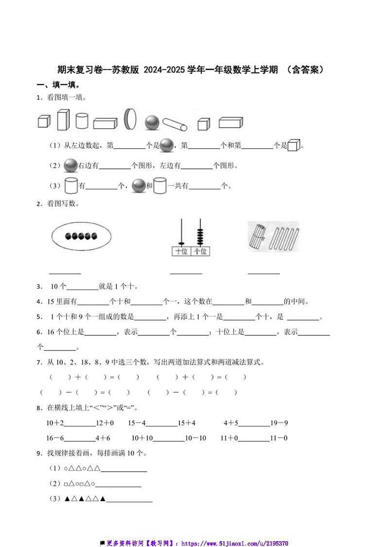 2024～2025学年期末复习卷～苏教版一年级(上)数学试卷(含答案)第1页