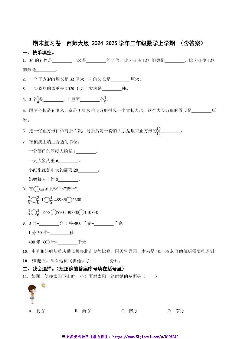 2024～2025学年期末复习卷～西师大版三年级(上)数学试卷(含答案)第1页