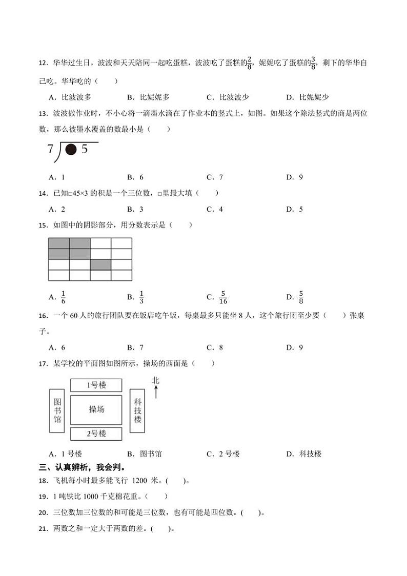 2024～2025学年期末复习卷～西师大版三年级(上)数学试卷(含答案)第2页