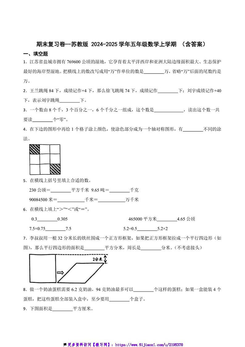 2024～2025学年期末复习卷～苏教版五年级(上)数学试卷(含答案)第1页