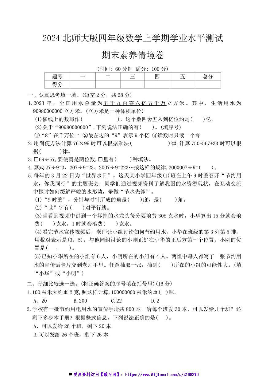 2024年北师大版四年级(上)数学学业水平测试期末素养情境卷试卷(含答案)第1页