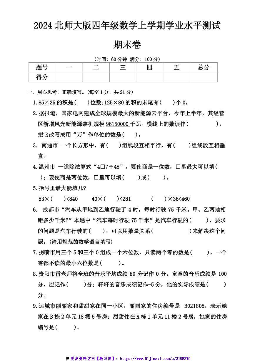 2024年北师大版四年级(上)数学学业水平测试期末卷试卷(含答案)第1页