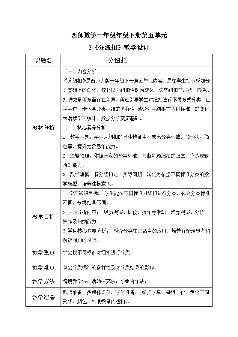 西师大版一年级下册 数学第五单元3《分纽扣 》教学设计第1页
