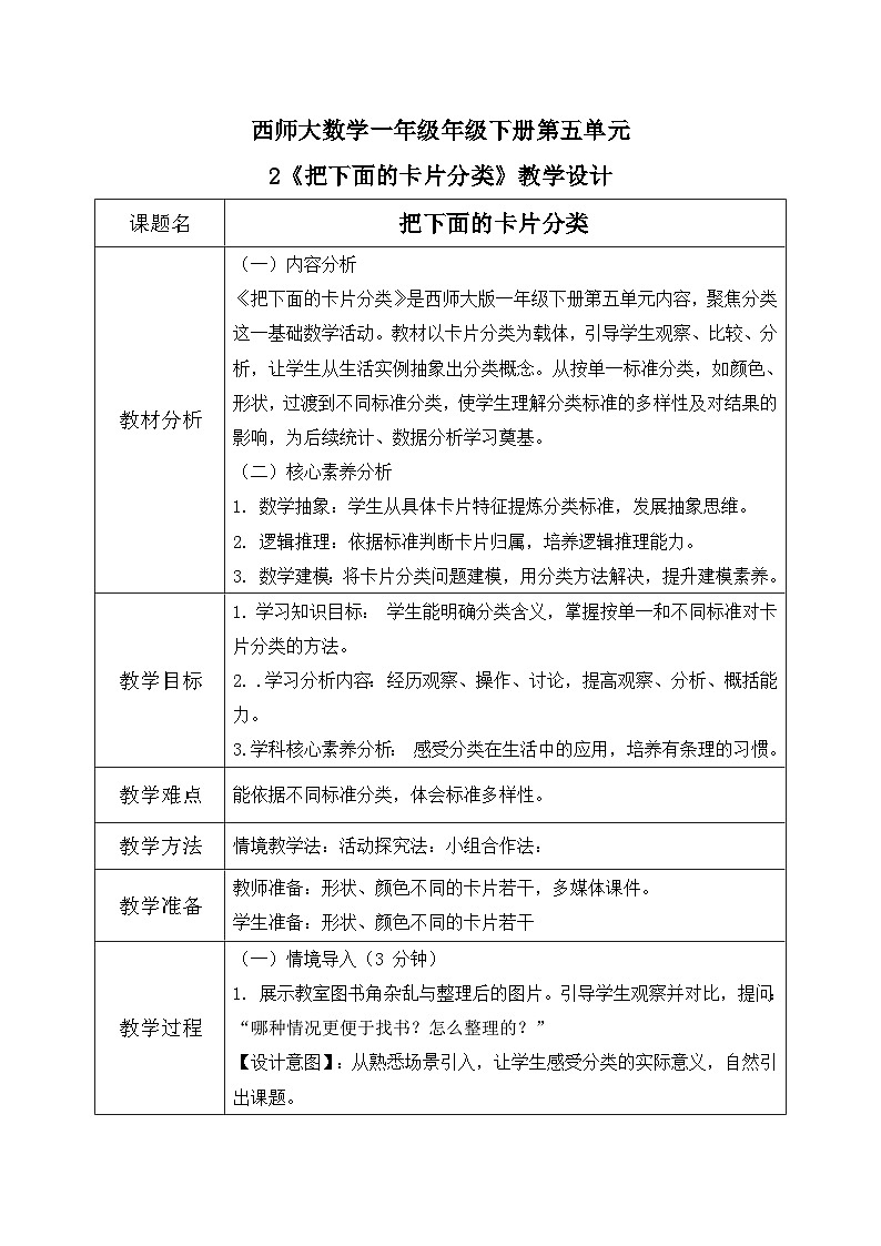 西师大版一年级下册 数学第五单元2《把下面的卡片分类 》教学设计第1页