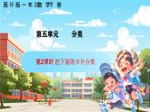 西南師大數(shù)學(xué)一年級(jí)下冊(cè)第五單元2《把下面的卡片分類(lèi)》課件+教案